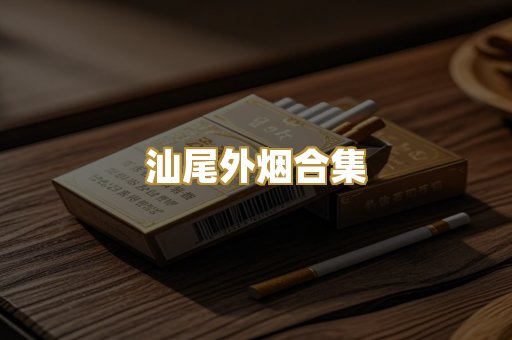 汕尾外烟合集