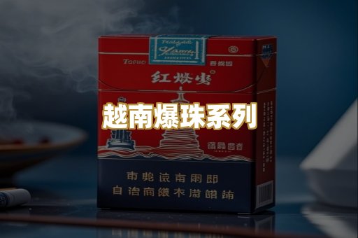 越南爆珠系列
